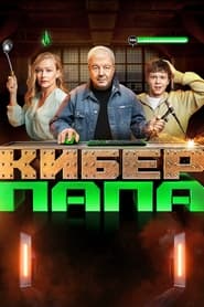 Киберпапа Season 1