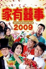 家有囍事 2009