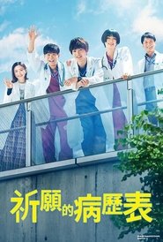 祈愿的病历表 祈愿的病历表