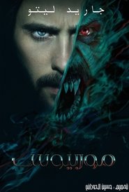 مشاهدة فيلم Morbius 2022 مترجم – مدبلج مشاهدة فيلم Morbius 2022 مترجم – مدبلج