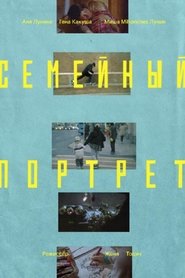 Семейный портрет (2025)