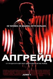 Апгрейд (2018)