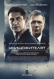 Image Hunter Killer / Унищожителят (БГ Аудио)