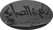 Ø²ÙØ±Ø© Ø§ÙØµØ¨Ø§Ø±