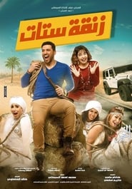 Zana'et Settat HD Filme online - HD Streaming