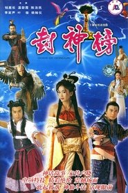 封神榜 封神榜