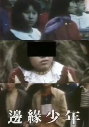 鏗鏘集:邊緣少年