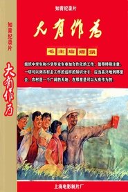 大有作为 (1972) 大有作为 (1972)
