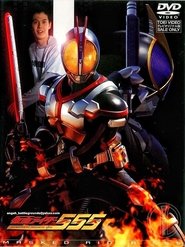 仮面ライダー555 仮面ライダー555
