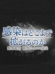 感染はどこまで拡がるのか～緊急報告 新型ウイルス肺炎