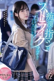 痴漢の指マンがストライクすぎて…声も出せず糸引くほど愛液が溢れ出し堕とされた私