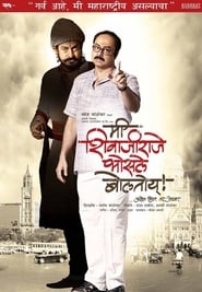 poster do Me Shivajiraje Bhosale Boltoy