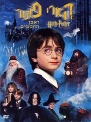הארי פוטר ואבן החכמים הארי פוטר ואבן החכמים