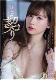 Immoral Promise - Father-in-Law and Newlywed Wife