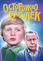 Осторожно – Василёк! Film Plakat