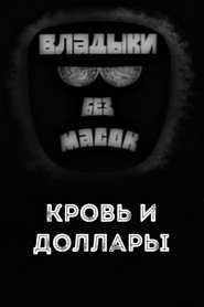 Владыки без масок. Кровь и доллары