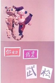 If I'm Wu Song