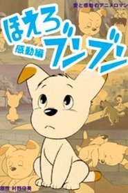 ほえろブンブン ほえろブンブン