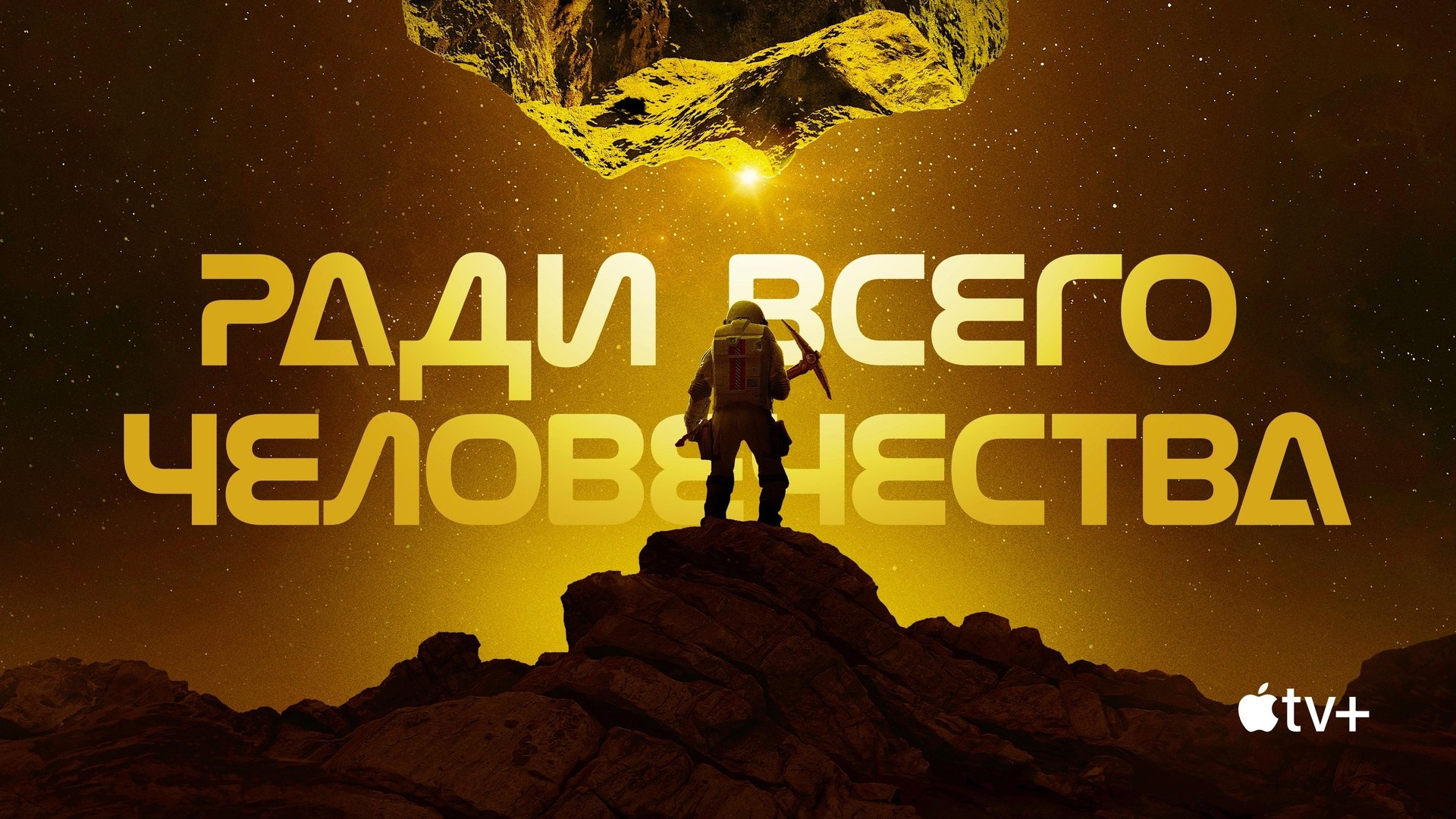 For All Mankind Season 2