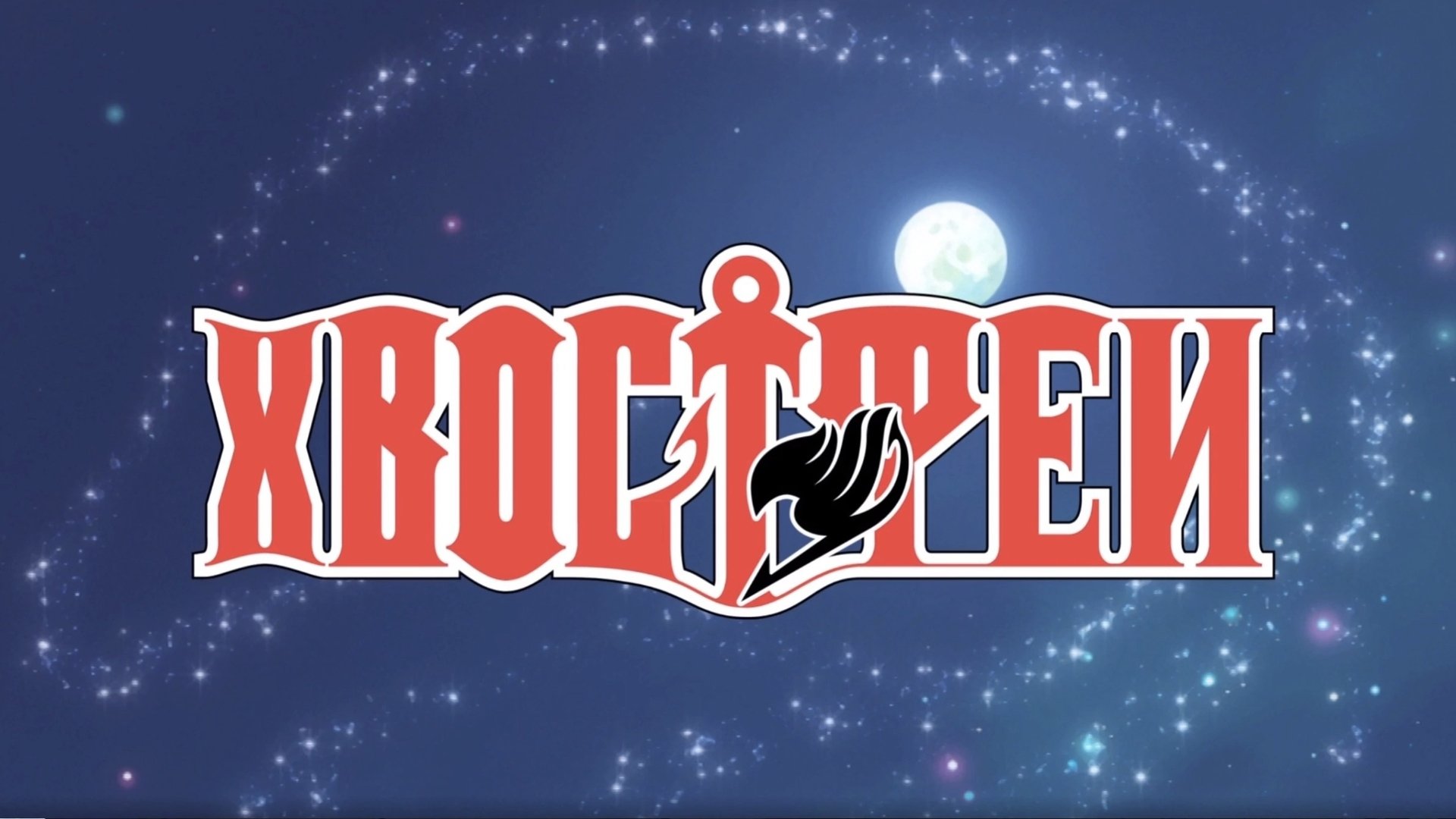 Fairy Tail Season 5 Episode 42 : Celestial Spirit Beast