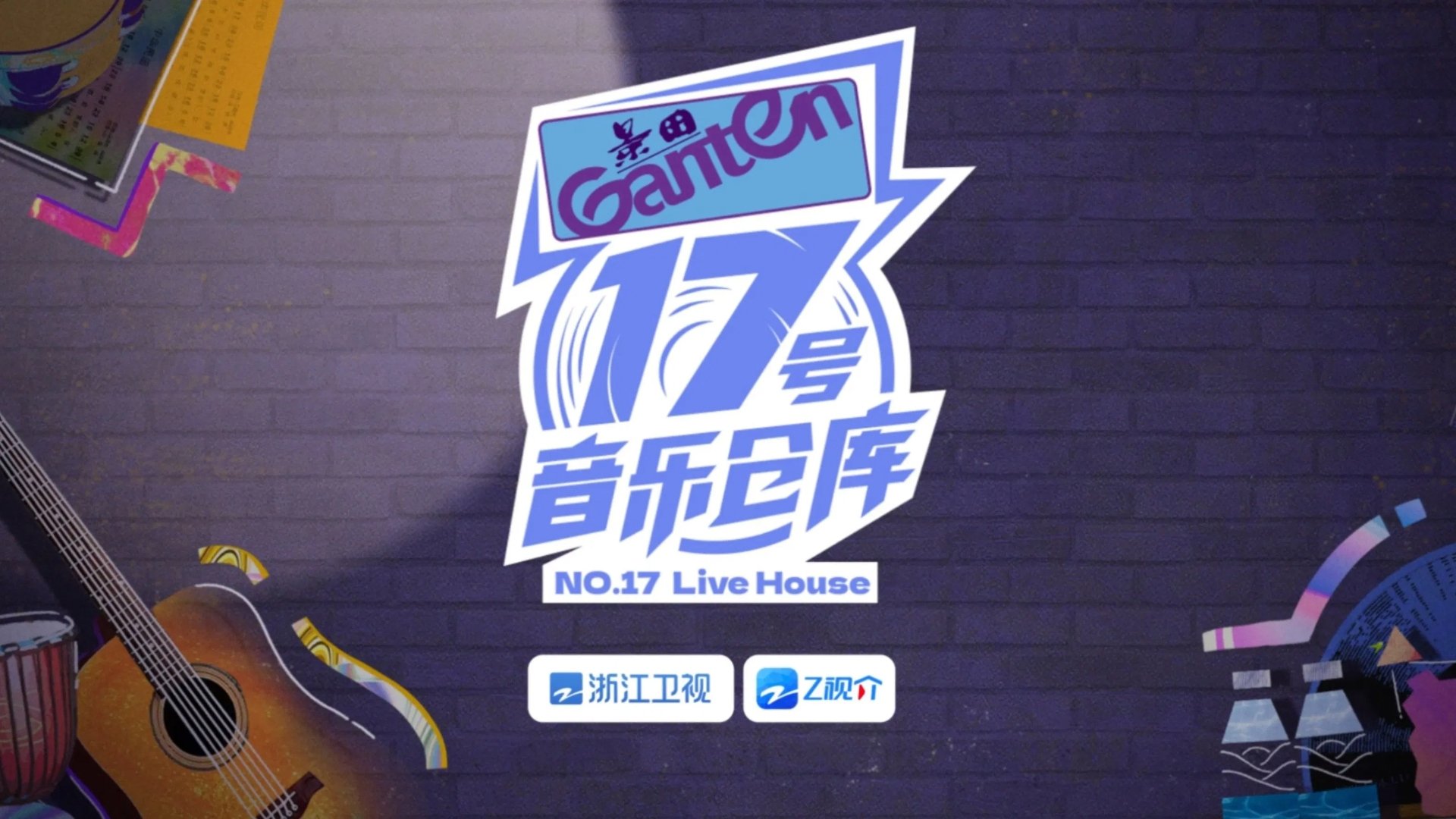 17号音乐仓库 Season 1