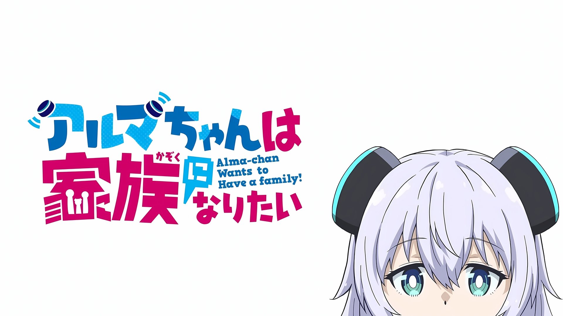 Alma-chan Wants to Be a Family! Season 1 Episode 1 : Nice to Meet You