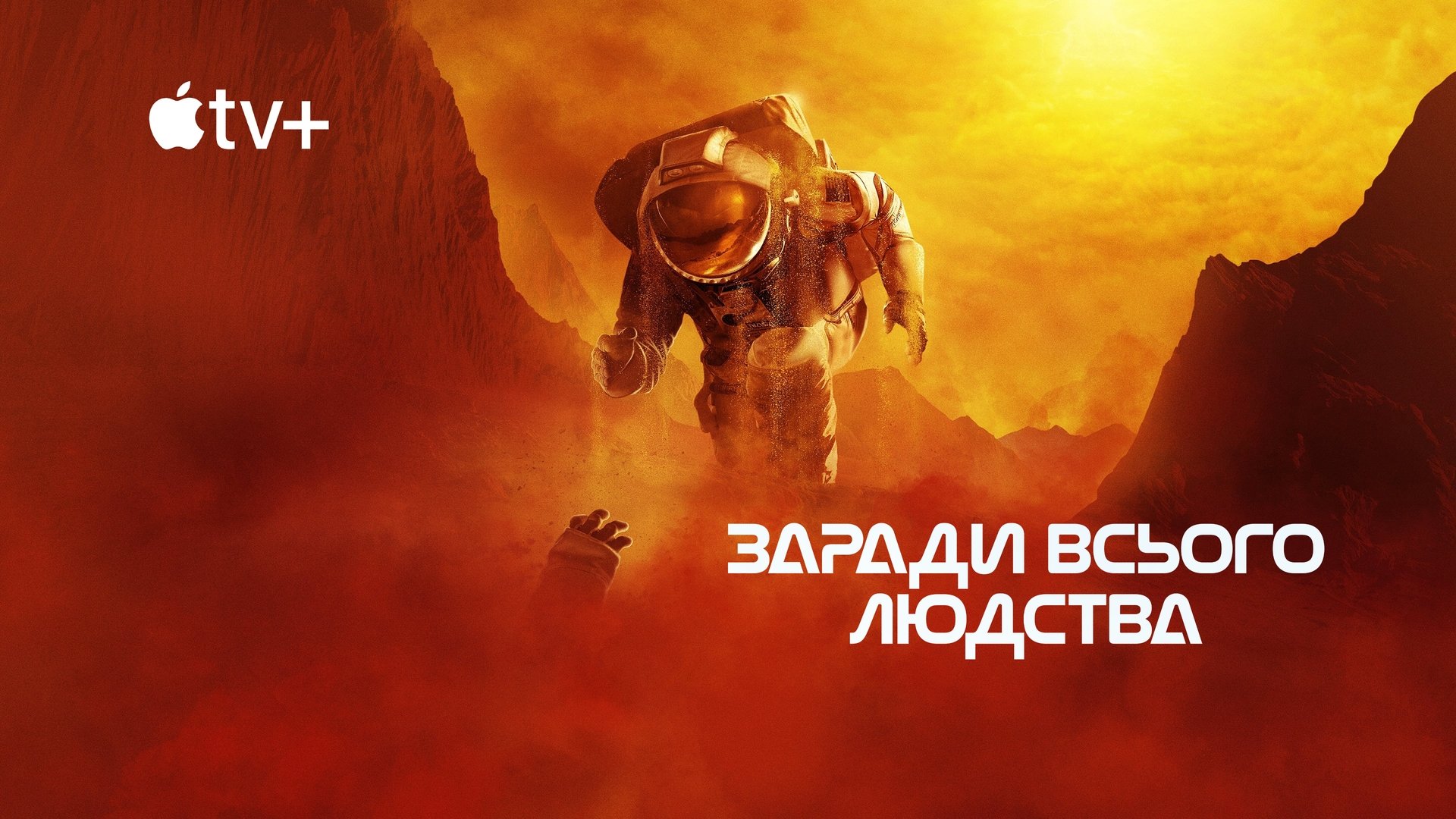 For All Mankind Season 3 Episode 8 : The Sands of Ares