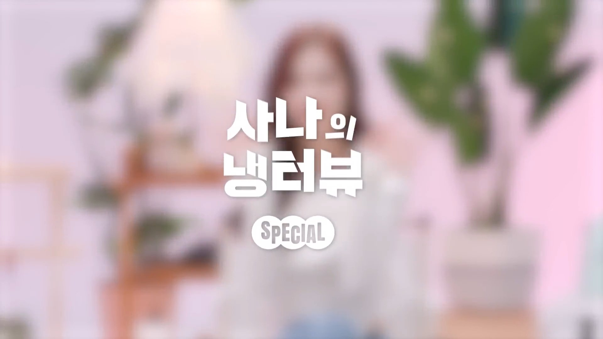 Sana's Fridge Interview Season 1 Episode 4 : Sana's Fridge Interview: Sullyoon (NMIXX)