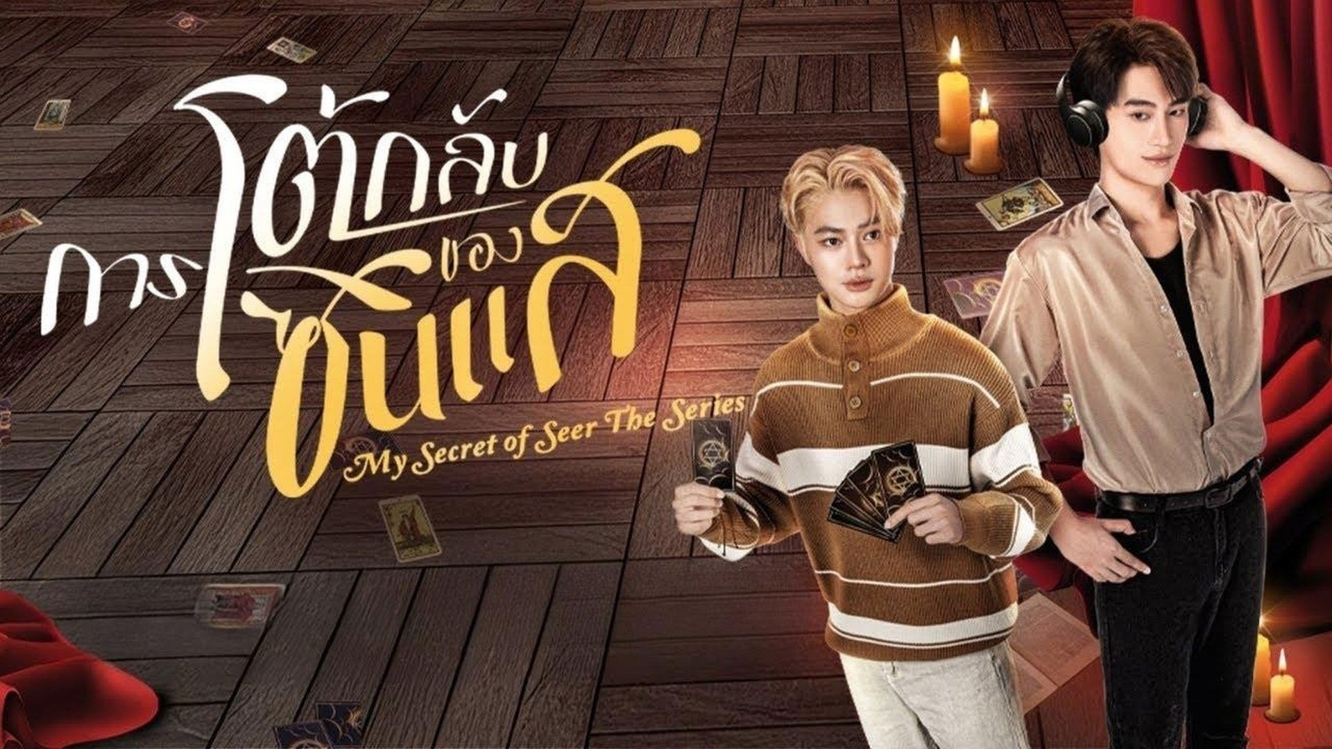 My Secret of Seer Season 1 Episode 6 : Episode 6