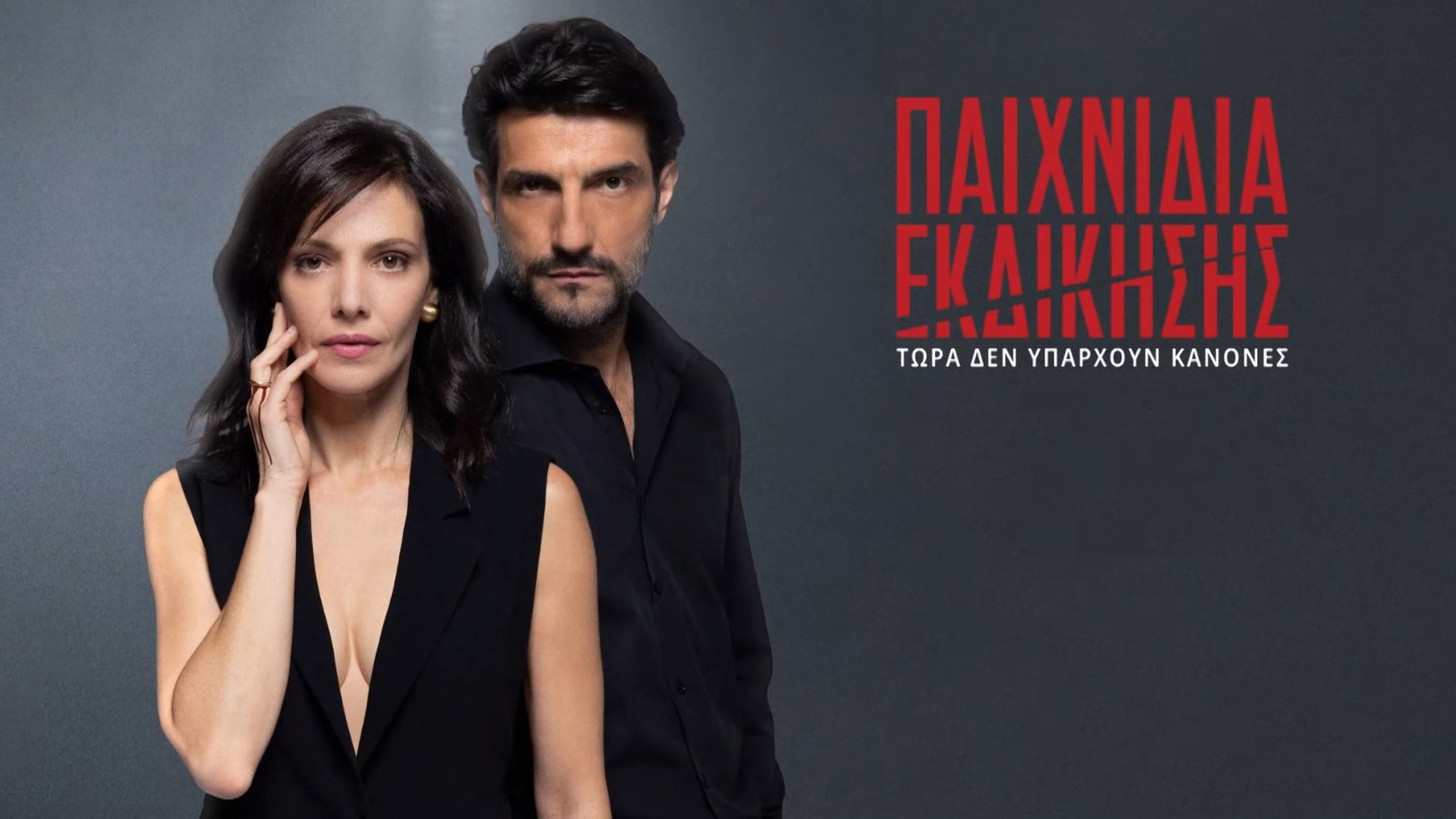 Παιχνίδια Εκδίκησης Season 1 Episode 11 : Episode 11