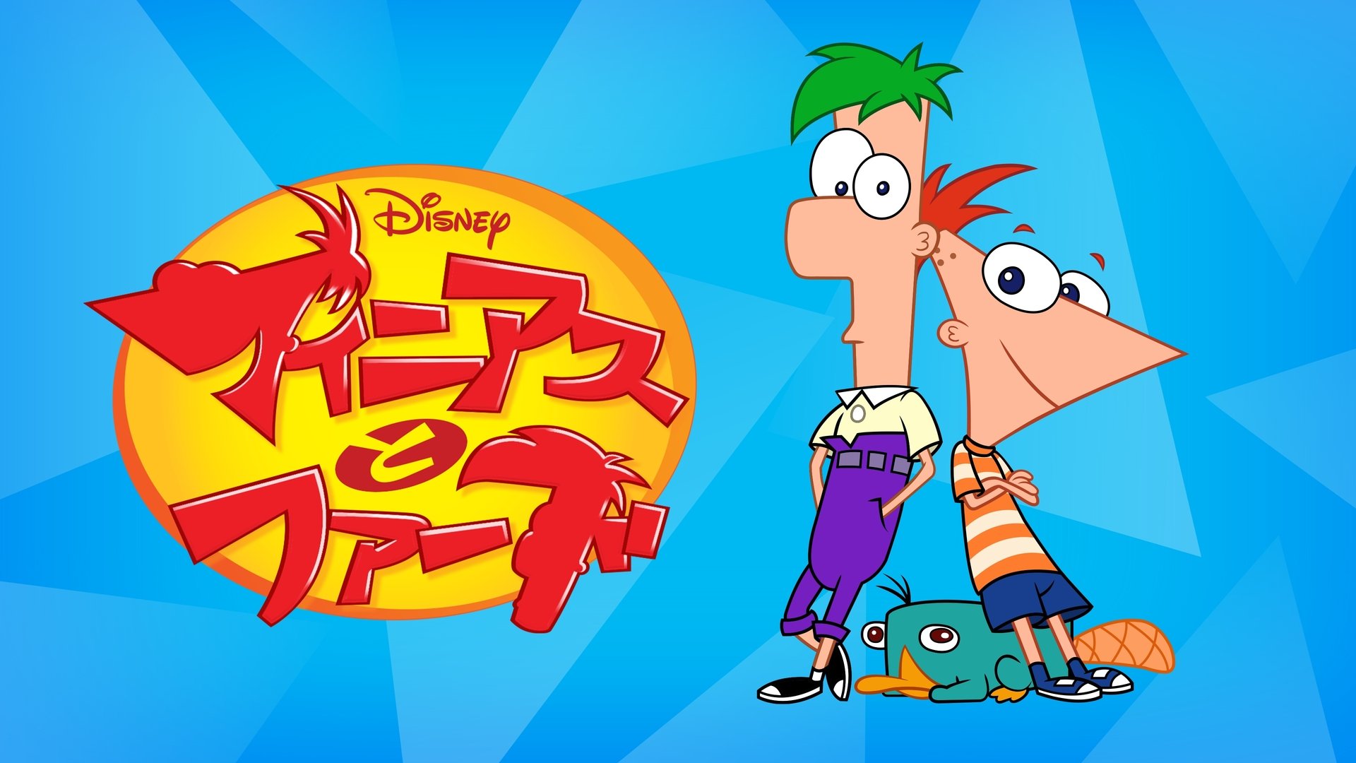 Phineas and Ferb Season 3 Episode 61 : This is Your Backstory