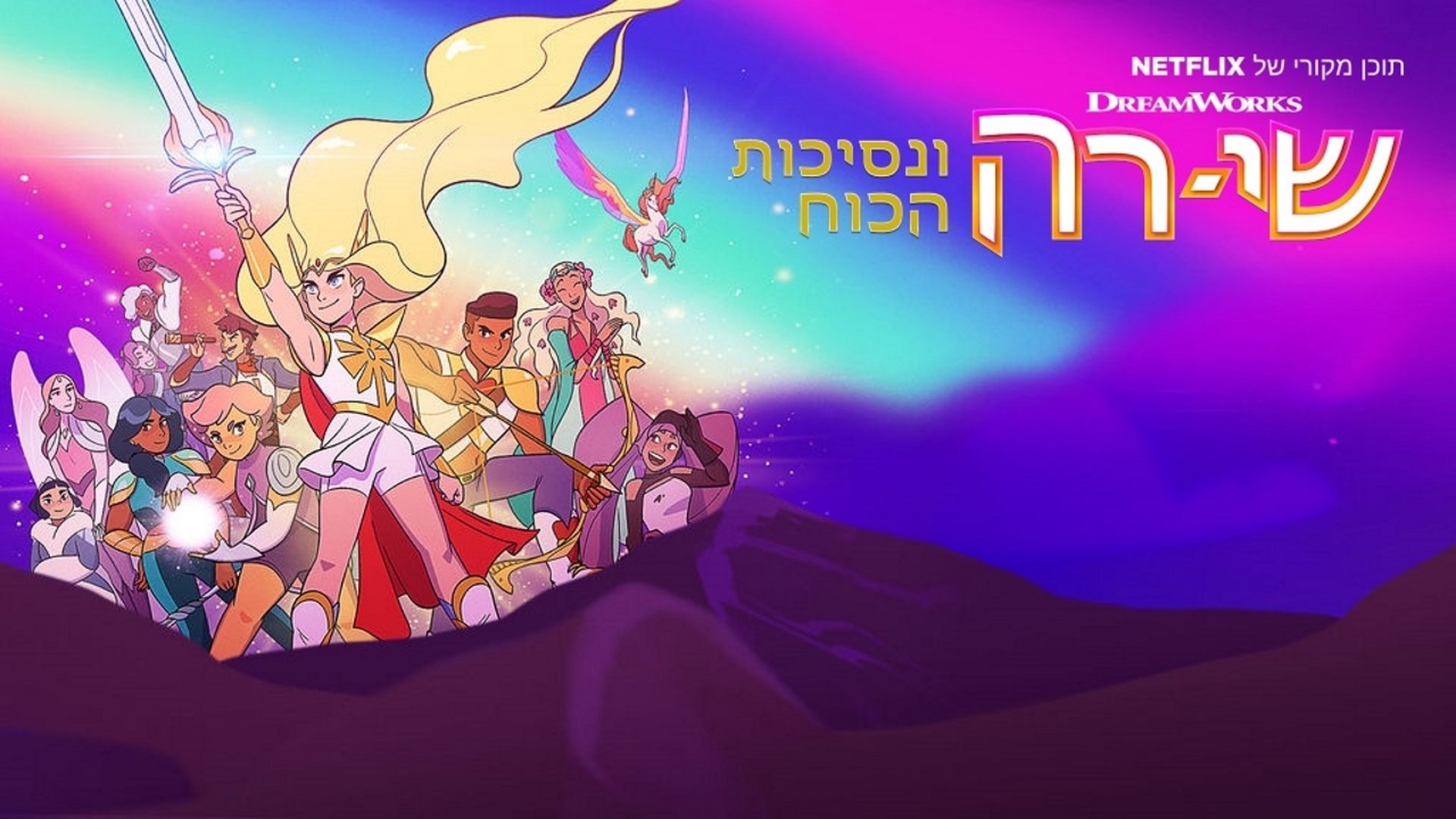 She-Ra and the Princesses of Power Season 5