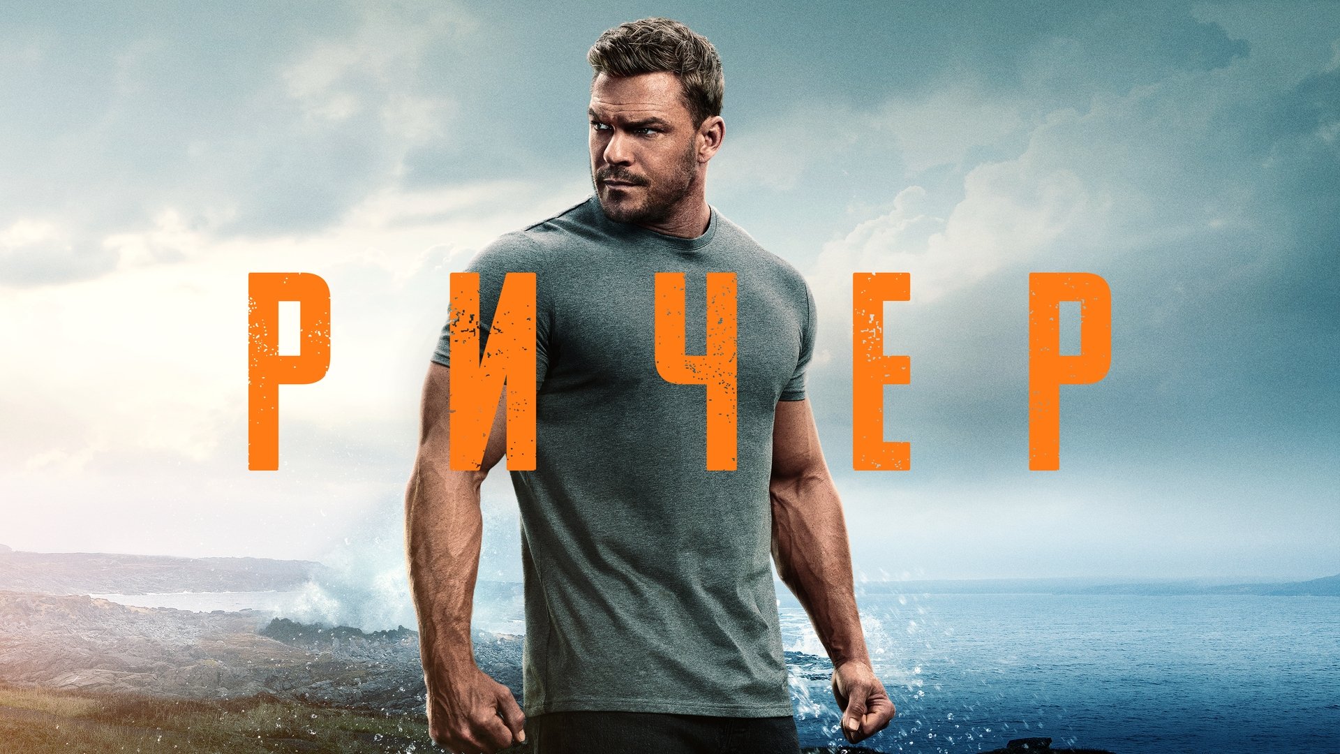 Reacher Season 3
