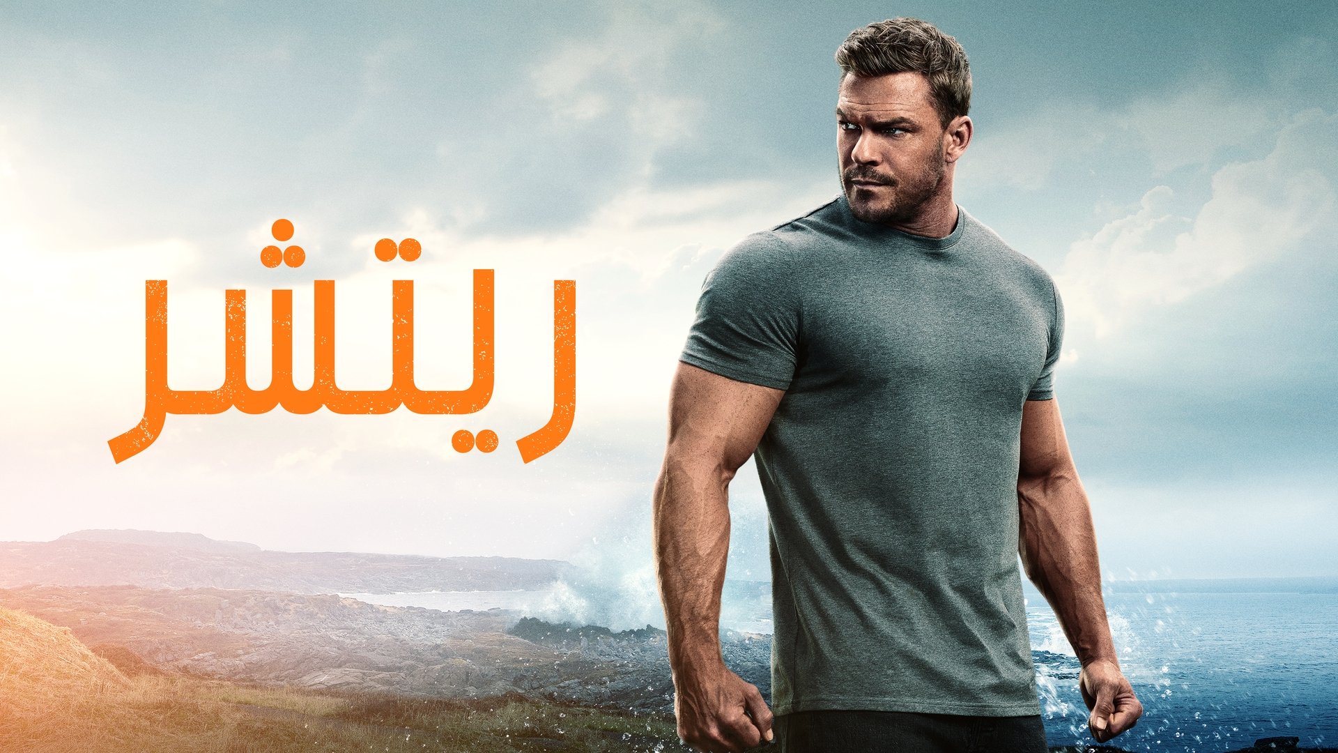 Reacher Season 1 Episode 3 : Spoonful
