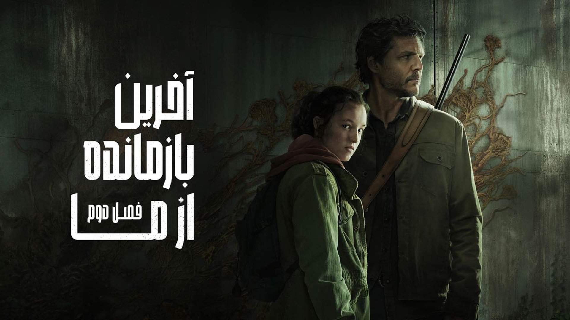 The Last of Us Season 1 Episode 1 : When You're Lost in the Darkness