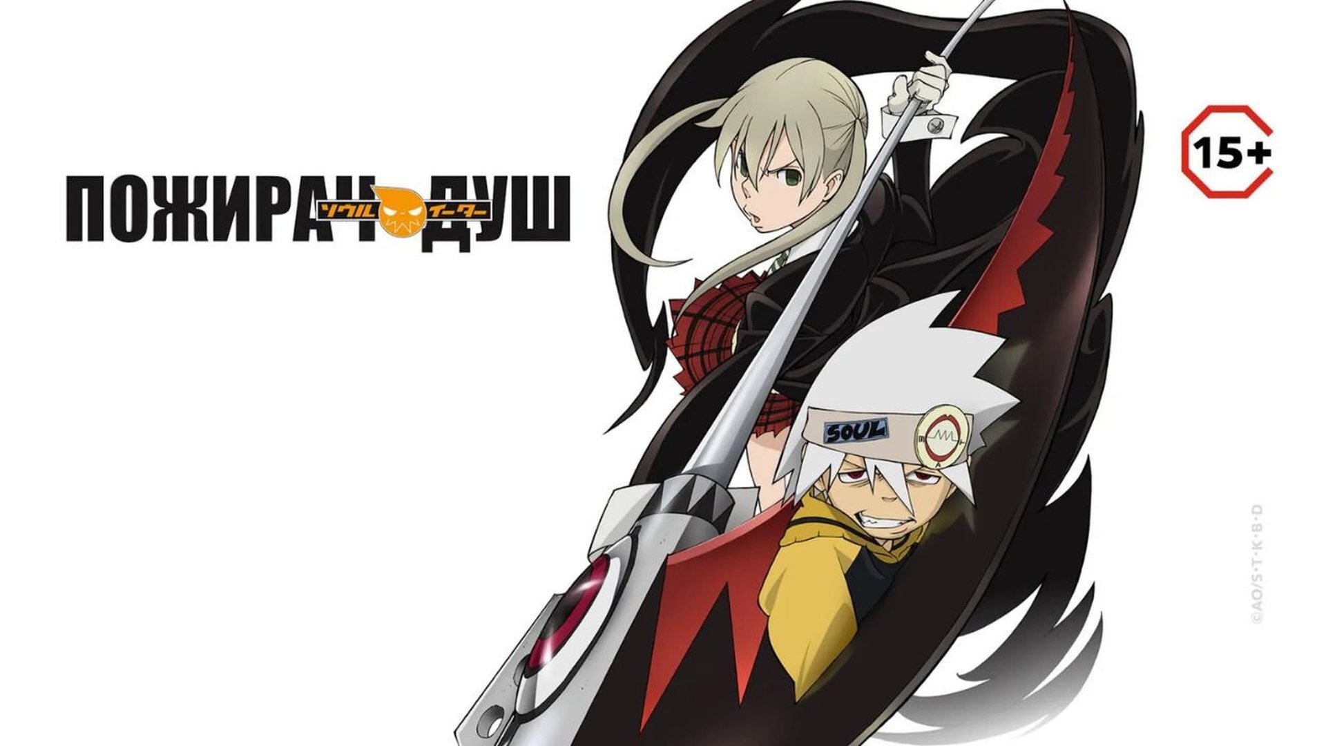 Soul Eater Season 1 Episode 15 : The Soul Eating Black Dragon - Scaredy-cat Liz and Her Merry Friends?