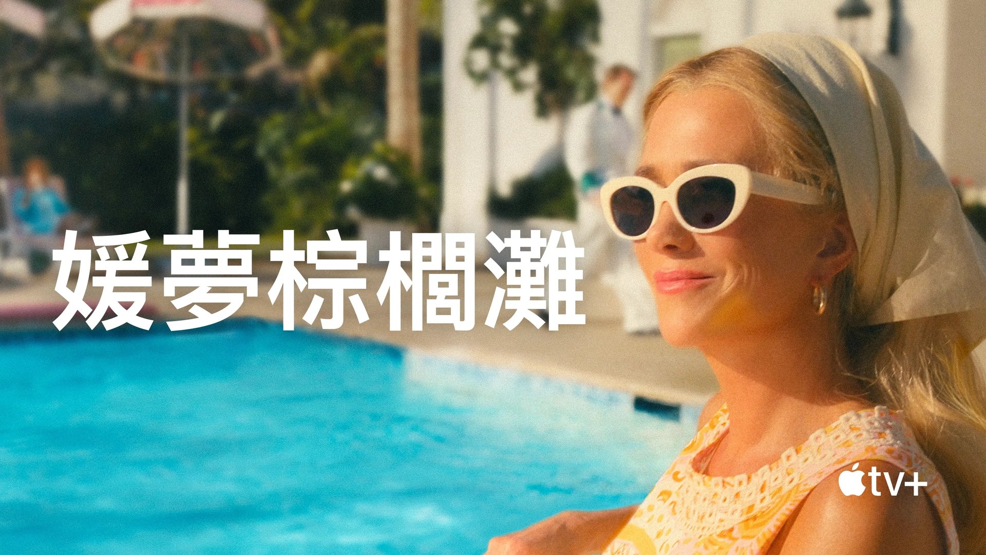 Palm Royale Season 1 Episode 2 : Maxine Saves a Cat