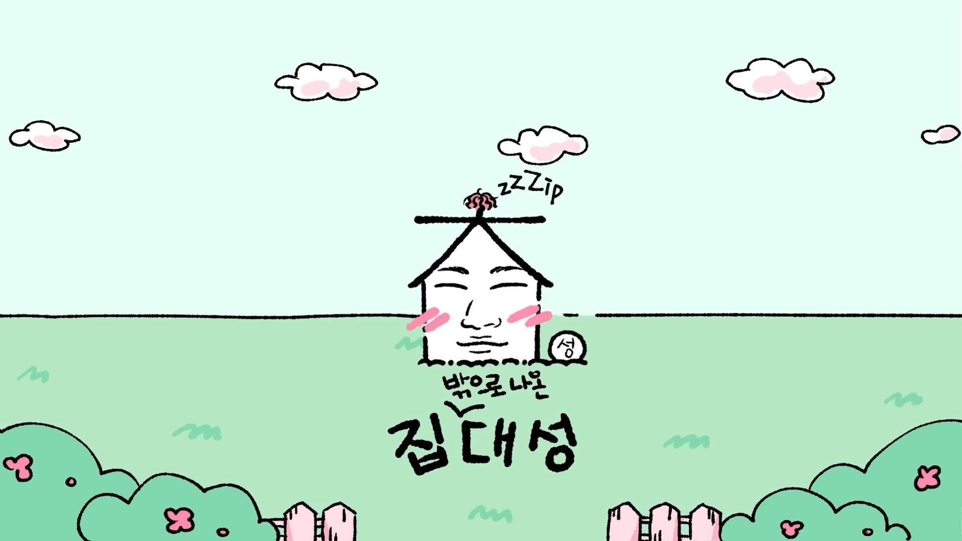 ZIP DAESUNG Season 3