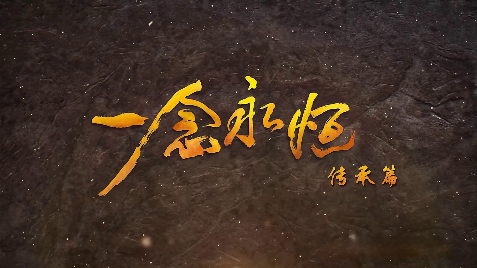 ä¸å¿µæ°¸æï¼åå­£çï¼ Season 2 Episode 16 : Episode 16