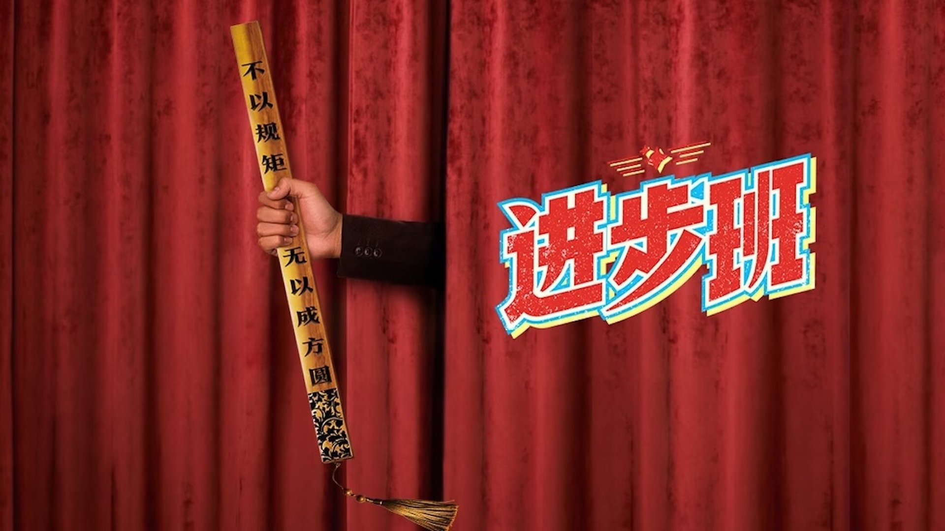 进步班 Season 1 Episode 4 : Episode 4