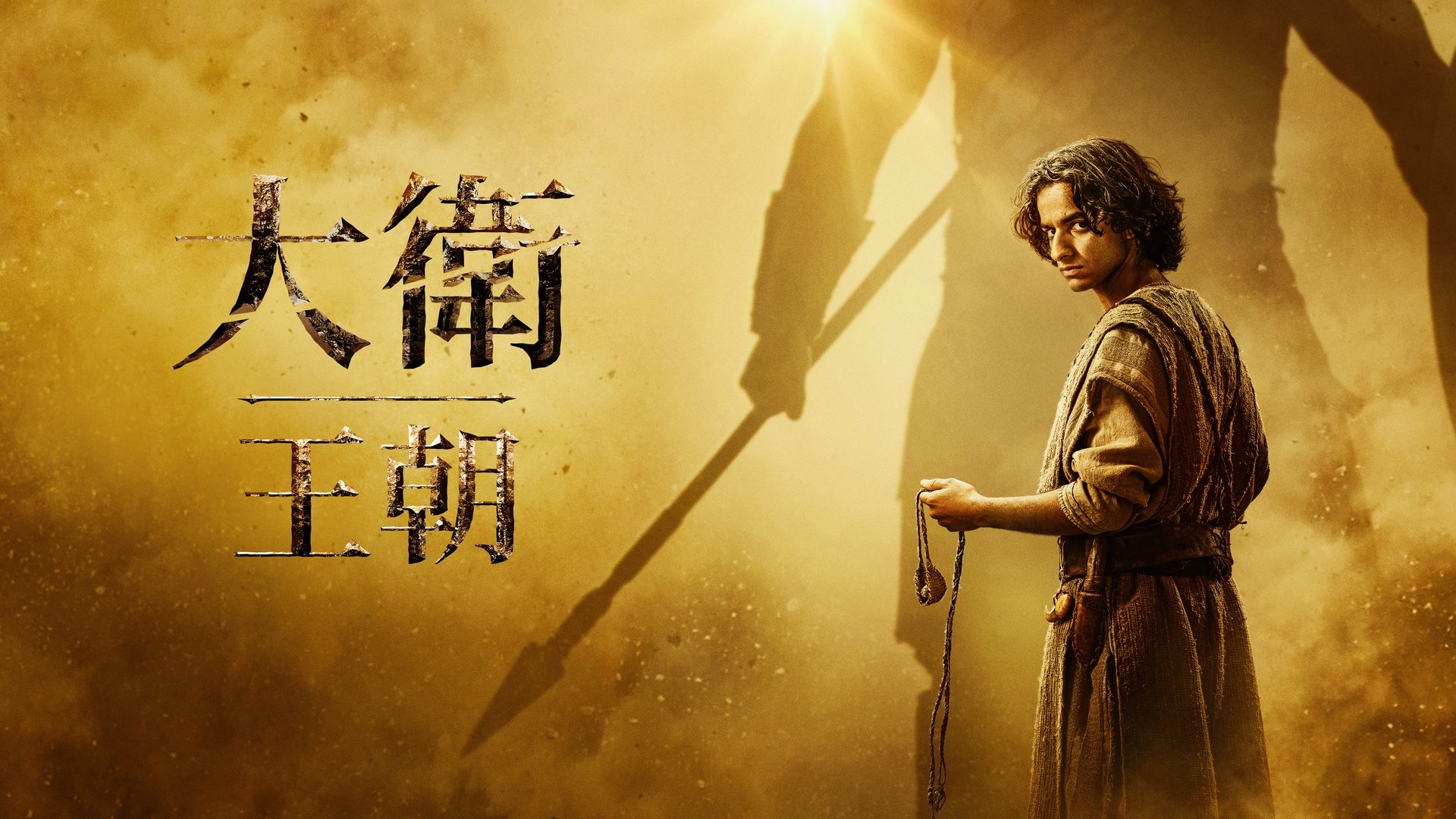 House of David Season 1 Episode 7 : David and Goliath (1)