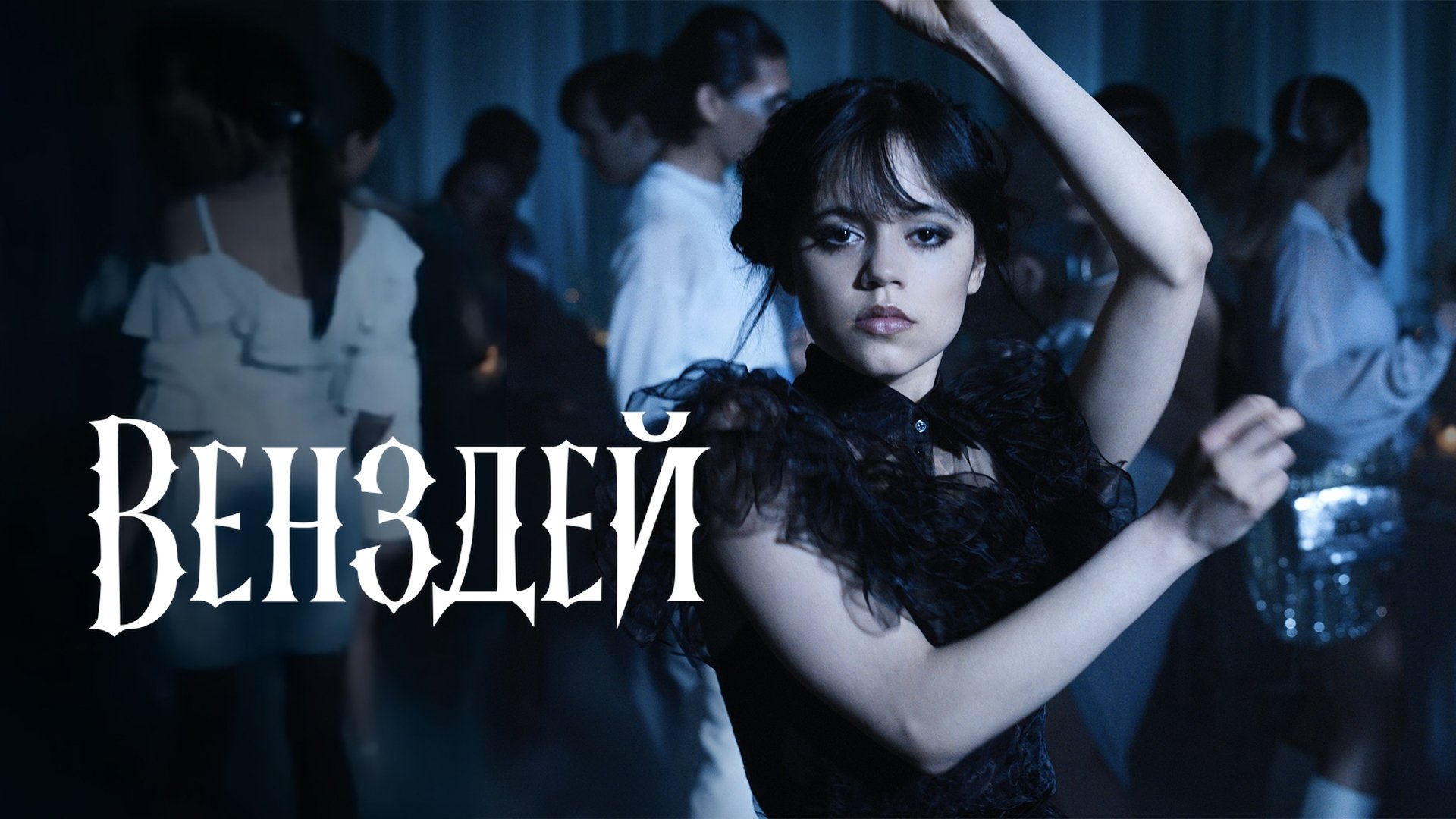 Wednesday Season 2 Episode 2 : The Devil You Woe