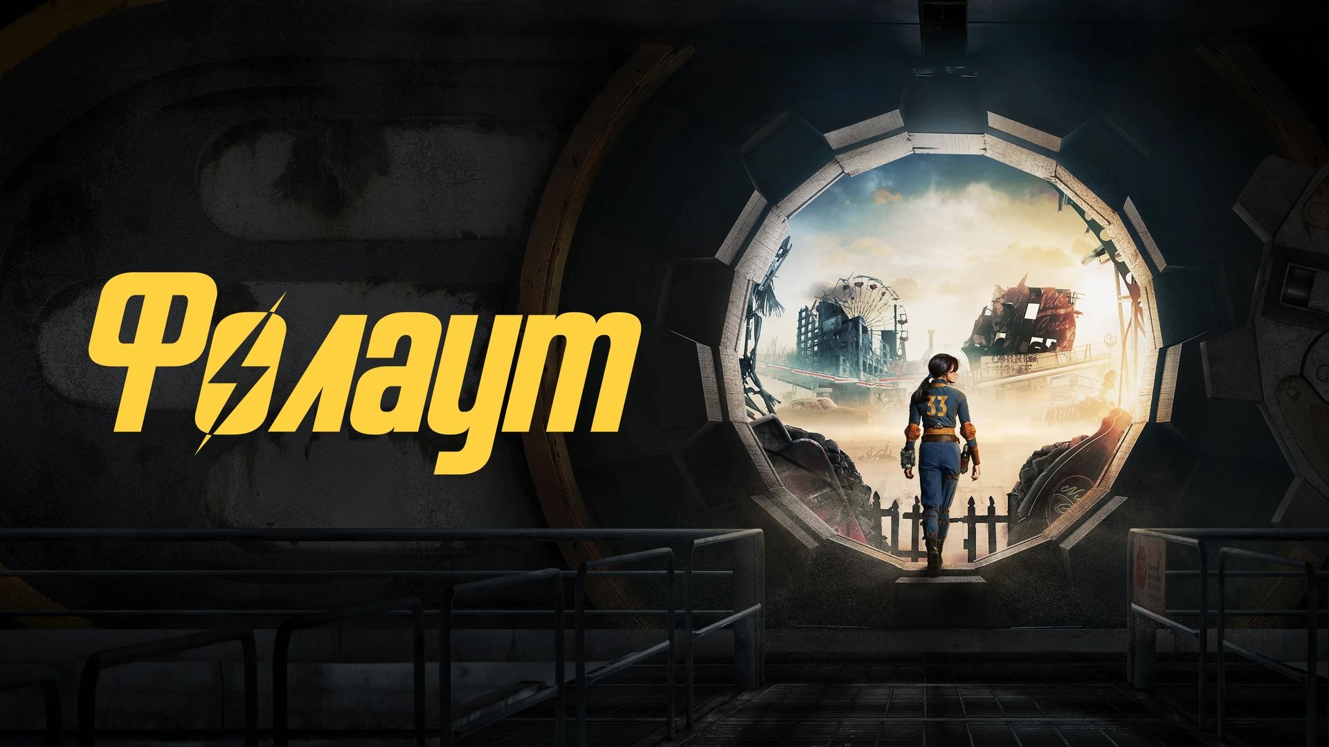 Fallout Season 2 Episode 8 : Episode 8