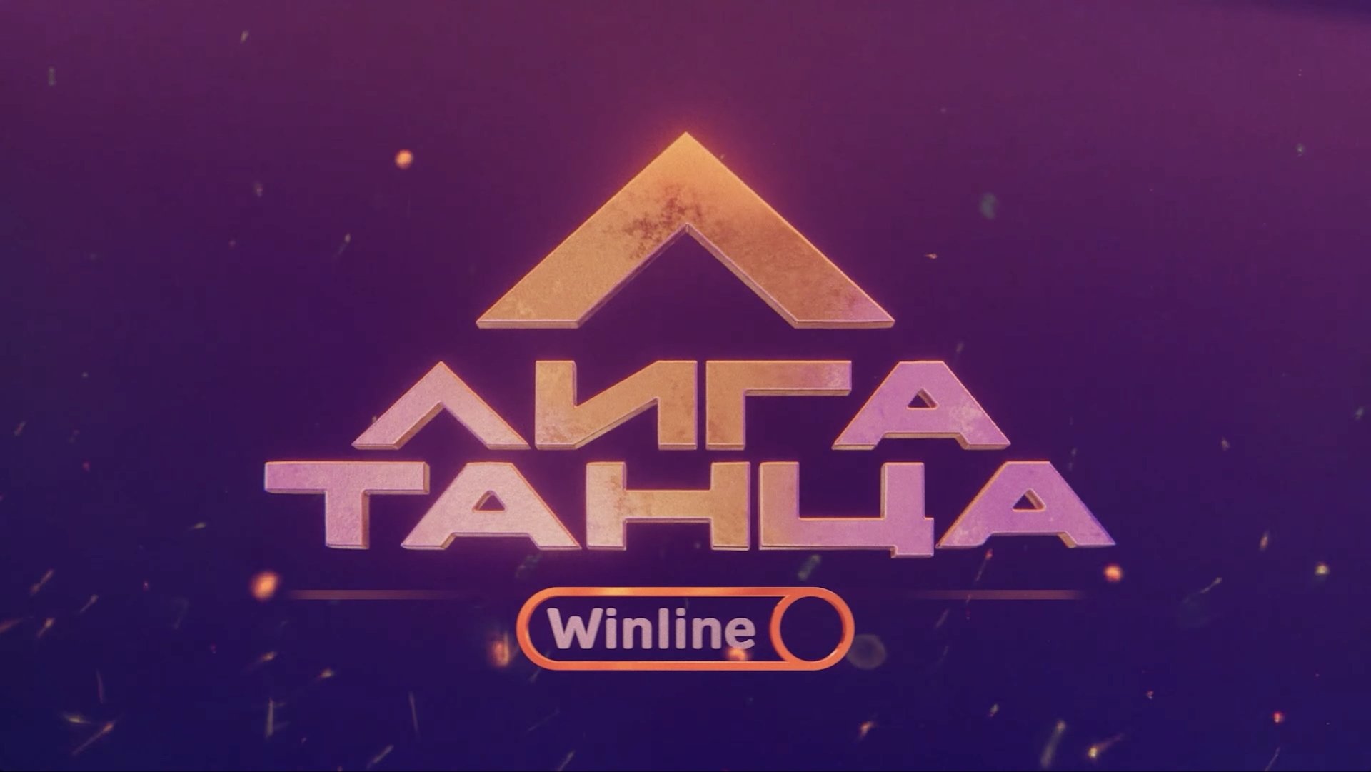 Winline Dance League Season 2 Episode 14 : Episode 14