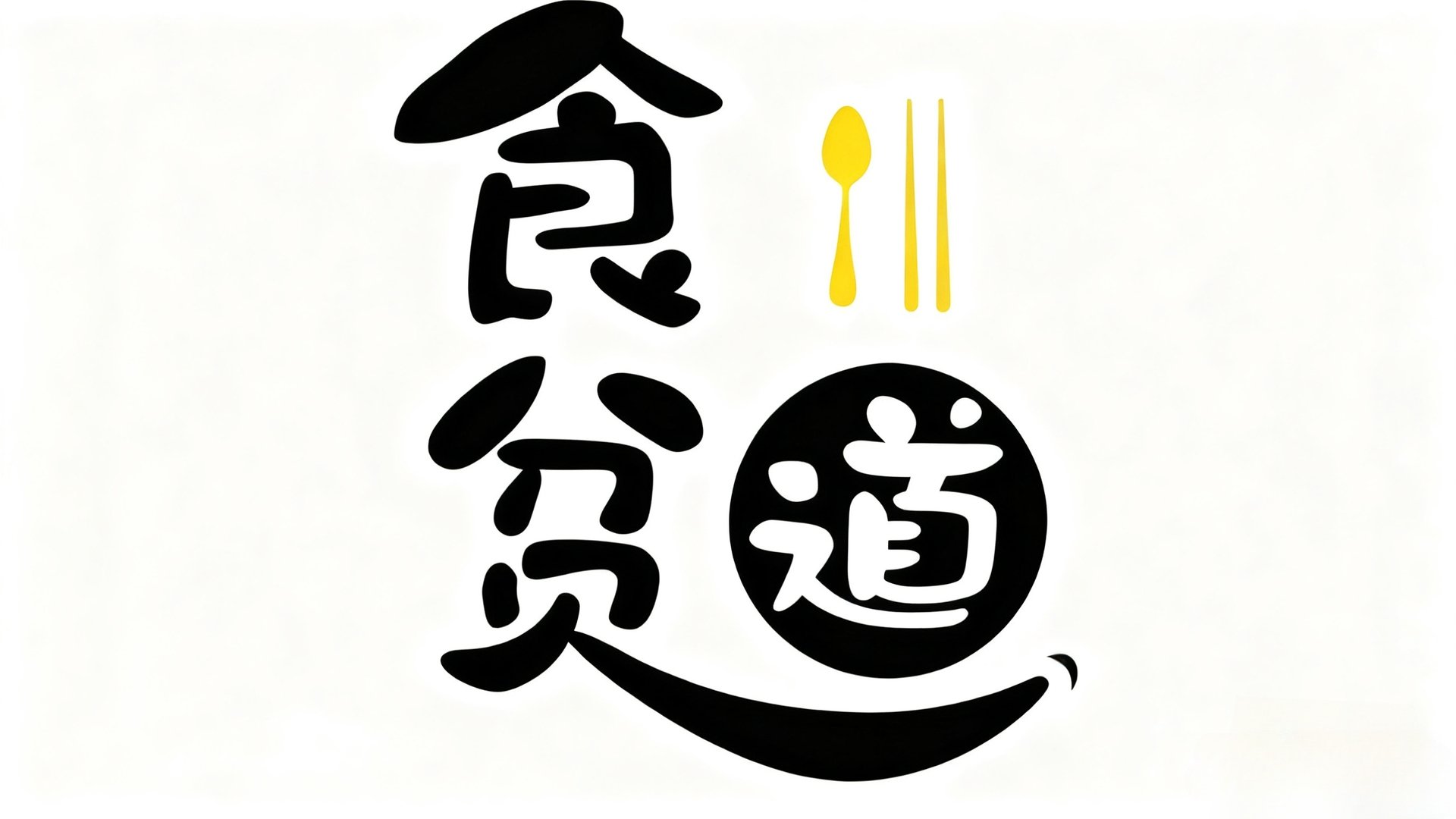 食贫道 Season 2 Episode 3 : 迦南孤儿