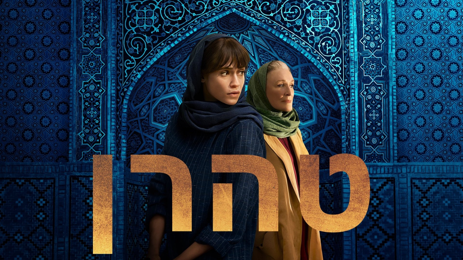 Tehran Season 2 Episode 7 : Betty