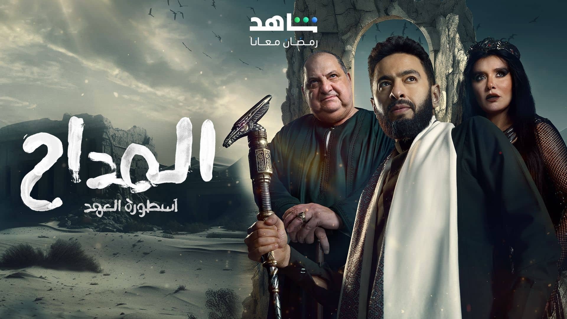 Al Maddah Season 1 Episode 15 : Episode 15