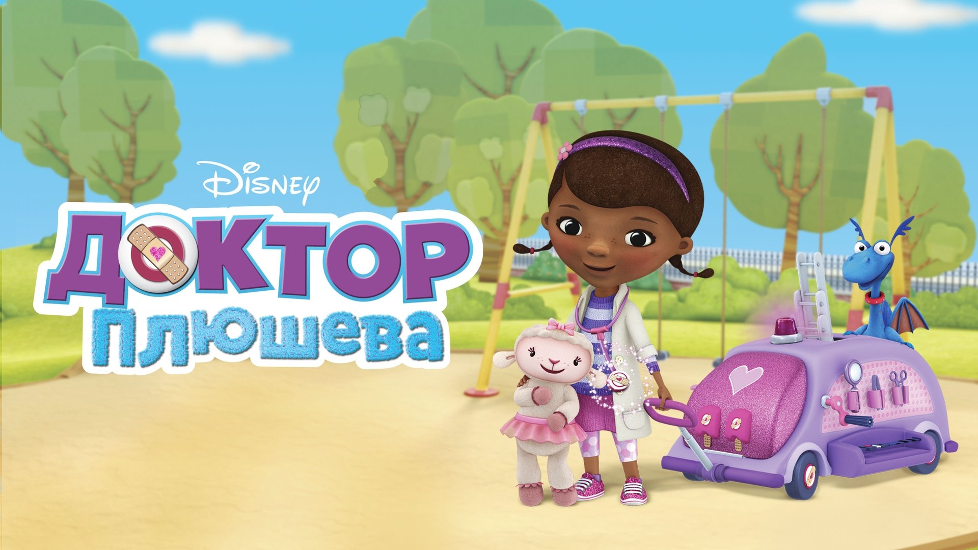 Doc McStuffins Season 5 Episode 6 : Stuffy's Safari