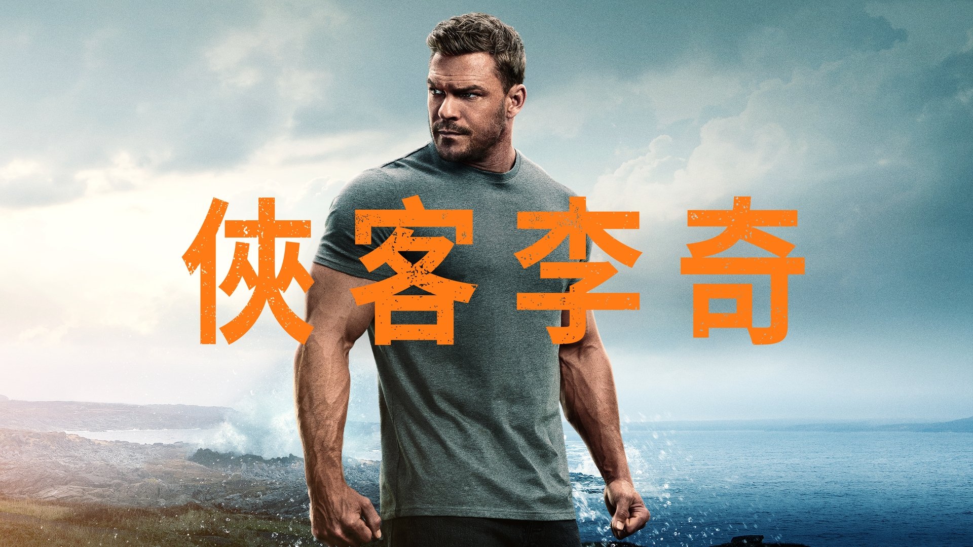 Reacher Season 1 Episode 8 : Pie