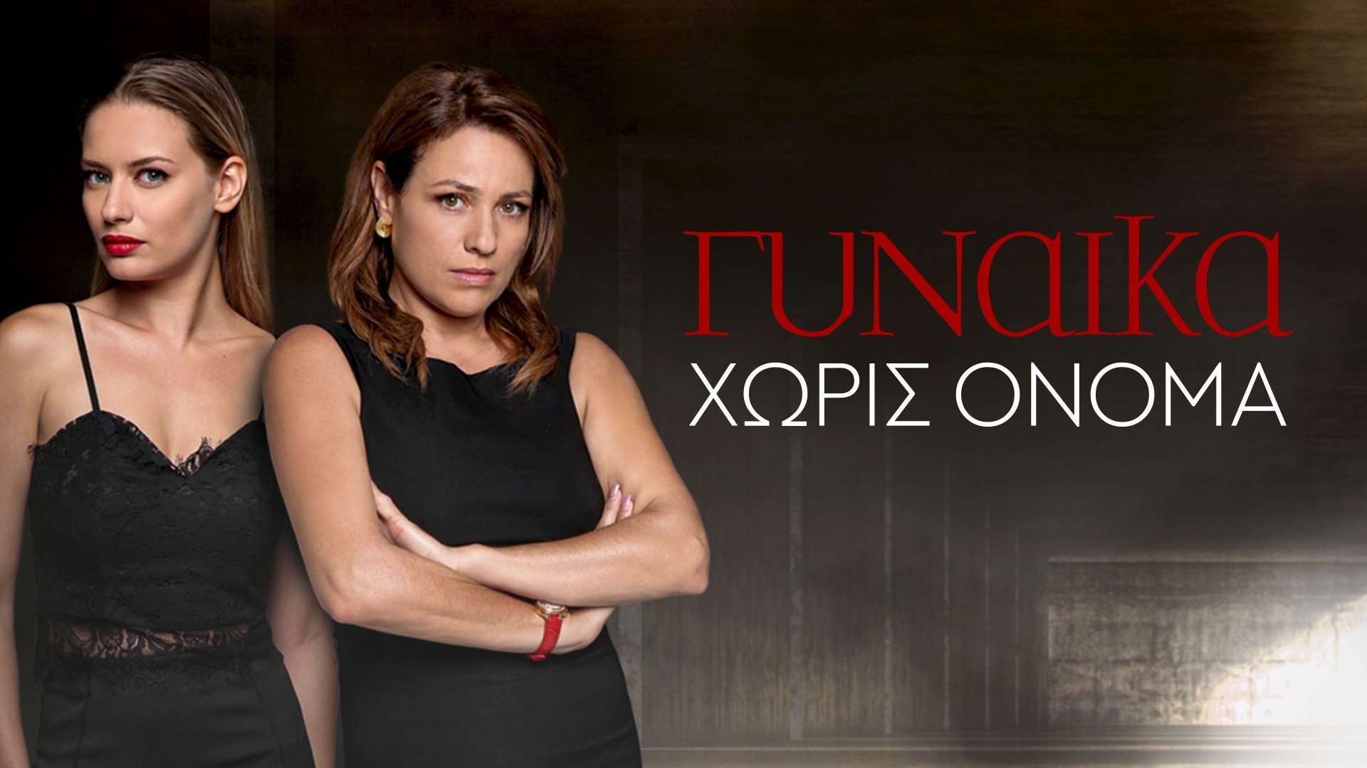 ÎÏÎ½Î±Î¯ÎºÎ± Î§ÏÏÎ¯Ï ÎÎ½Î¿Î¼Î± Season 1